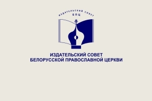 В дистанционном формате состоялось очередное заседание Коллегии по рецензированию и экспертной оценке Издательского совета Белорусской Православной Церкви