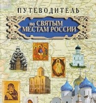 putevoditel-po-sviatym-mestam
