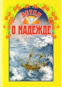 detjam-o-nadezhde