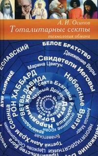 osipovtotal-nye-sekty osipovtotal-nye-sekty