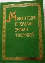 monastyri-i-hramy-zemli-tverskoim