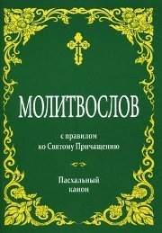 molitvoslov-s-pravilompashalny-kanon molitvoslov-s-pravilompashalny-kanon