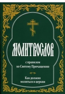 molitvoslov-s-pravilom515