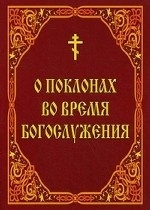 o-poklonah-v-bogosluzenii