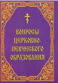 voprosy-cerkovnogo-penija voprosy-cerkovnogo-penija