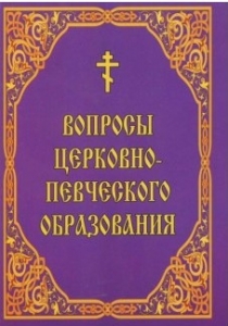 voprosy-cerkovnogo-penija