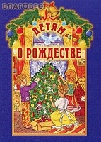 detjam-o-rozdestve detjam-o-rozdestve