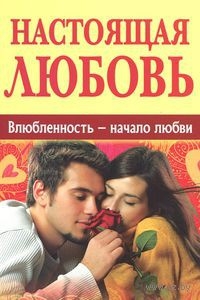 nastoyay-lubov-vlublennost-naalo-lubvi
