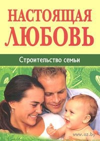nastoyay-lubov-stroitel-stvo-sem-i