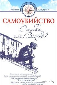 samoubiystvo-oibka-ili-vihod1