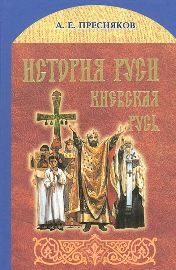 presniakovistorija-rusi