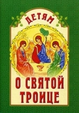 detjam-o-sviatoj-troice detjam-o-sviatoj-troice