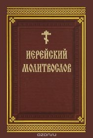 ierejskij-molitvoslov