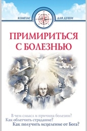 primiritsja-s-boleznju-2012 primiritsja-s-boleznju-2012
