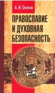 osipovpravoslavie-i-duhovnaja-bezopasnost osipovpravoslavie-i-duhovnaja-bezopasnost