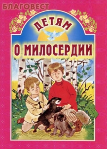detjam-o-miloserdii