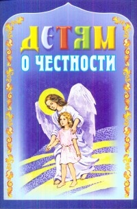 detjam-o-cesnosti detjam-o-cesnosti