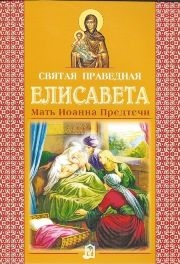 elisaveta-pravednaja elisaveta-pravednaja