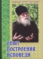 ioannkrestyankinopytpostroeniyaispovedi ioannkrestyankinopytpostroeniyaispovedi