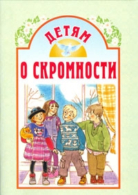 detjam-o-skromnosti1 detjam-o-skromnosti1
