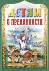 detjam-o-predannosti detjam-o-predannosti
