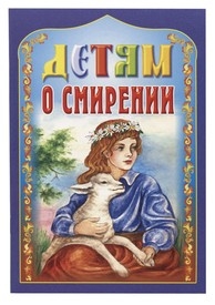 detjam-o-smirenii detjam-o-smirenii