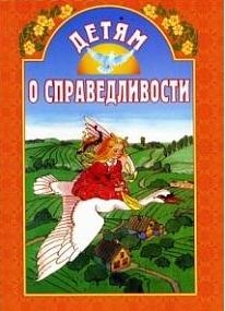 detjam-o-spravedlivosti