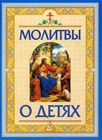 molitvyodetyah2013 molitvyodetyah2013