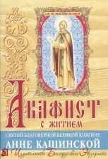 akafistszhitiemsvknyagineannekashinskoy