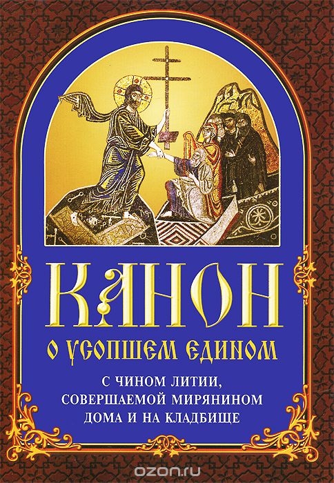 kanon-o-usopshem kanon-o-usopshem