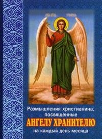 razmyshlenie-hristianina-angelu-hranitel