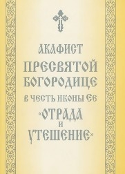 akafistotrada-i-uteshenie akafistotrada-i-uteshenie