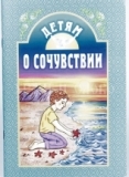 detjam-o-sochustvii