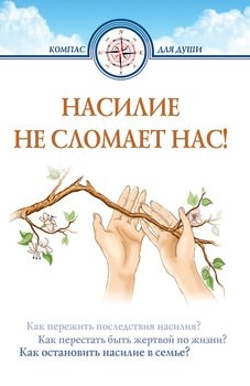 nasilie-ne-slomaet-nas nasilie-ne-slomaet-nas