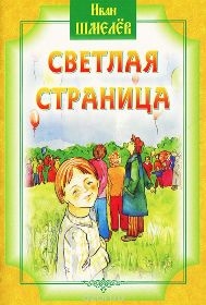 shmelevsvetlaja-stranica shmelevsvetlaja-stranica