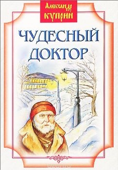 kuprinchudesnyj-doktor kuprinchudesnyj-doktor