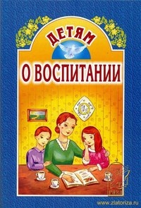 detjam-o-vospitanii