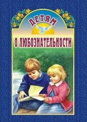 detjam-o-luboznatelnosti