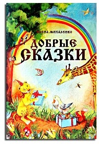 mihalenko-dobrie-skazki mihalenko-dobrie-skazki