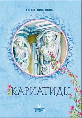 pimenovakariatidy pimenovakariatidy
