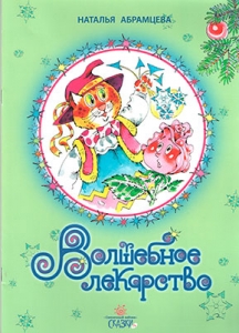 abramcevavolshebnoe-lekarstvo