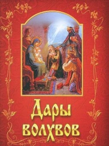 dary-volhvov