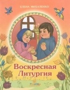mihalenkovoskresnayaliturgiya mihalenkovoskresnayaliturgiya