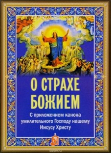 o-strahe-boziem