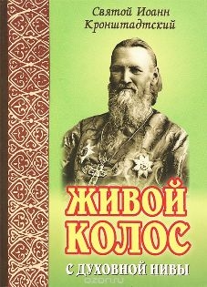 ioann-kronschtadskizivoj-kolos