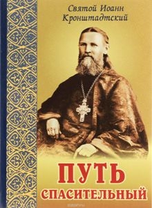 ioann-kronschtadskiput-spasitelnyj