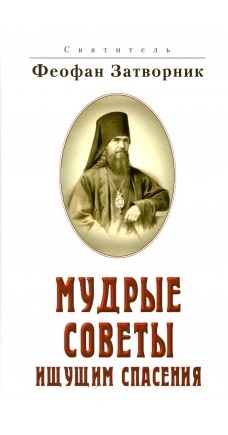 feofan-mudrye-sovety feofan-mudrye-sovety