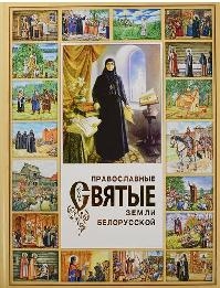 pravoslavnye-sviatye-zemli-belorusskoj pravoslavnye-sviatye-zemli-belorusskoj