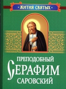 serafim-sarovskijzitie-i-pouchenija