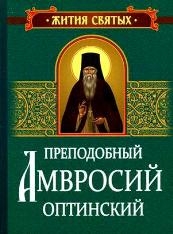 amvrosij-optinskijzitizepisma amvrosij-optinskijzitizepisma